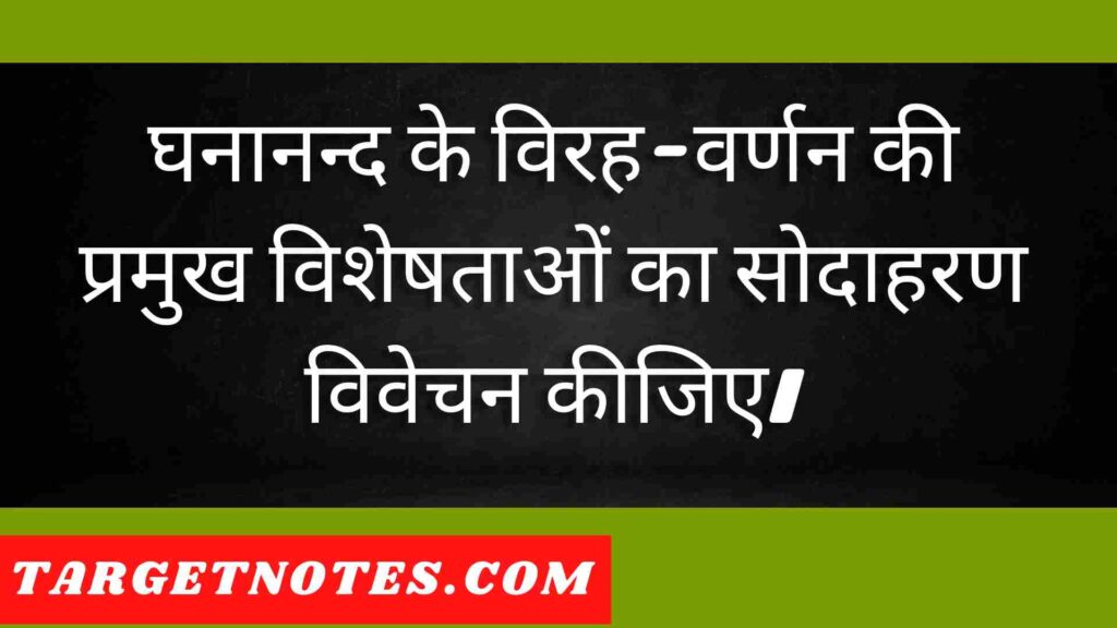 घनानन्द के विरह-वर्णन की प्रमुख विशेषताओं का सोदाहरण विवेचन कीजिए।