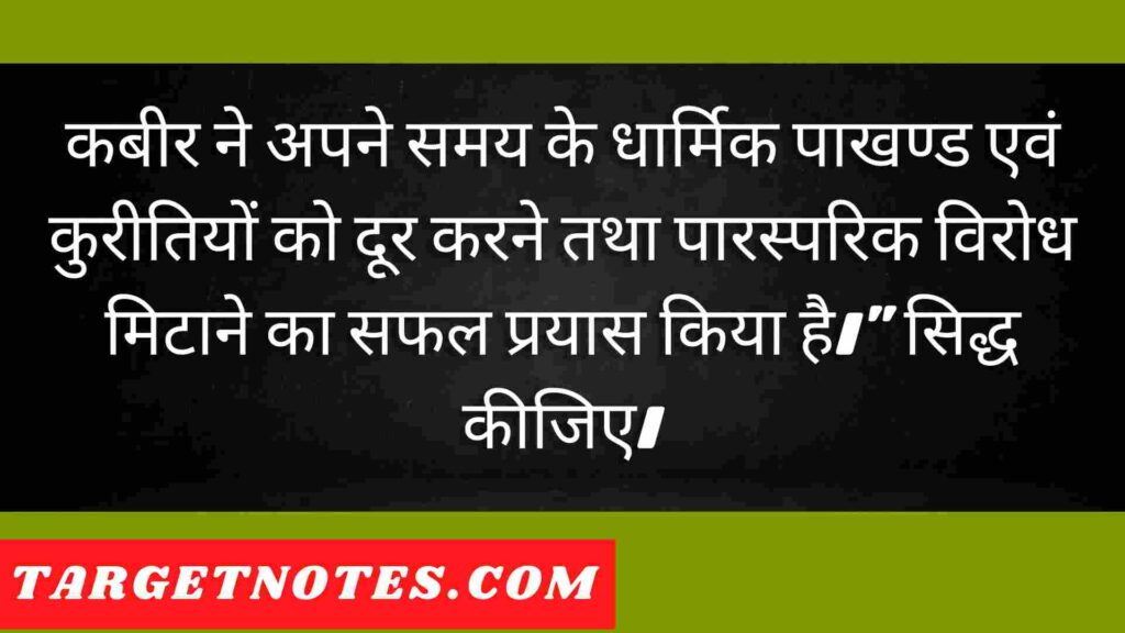 कबीर ने अपने समय के धार्मिक पाखण्ड एवं कुरीतियों को दूर करने तथा पारस्परिक विरोध मिटाने का सफल प्रयास किया है।" सिद्ध कीजिए।