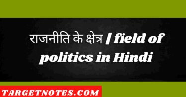 राजनीति के क्षेत्र | field of politics in Hindi