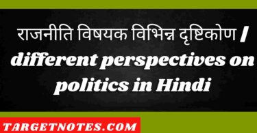 राजनीति विषयक विभिन्न दृष्टिकोण | different perspectives on politics in Hindi