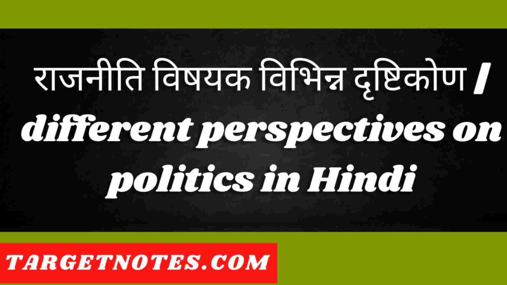 राजनीति विषयक विभिन्न दृष्टिकोण | different perspectives on politics in Hindi