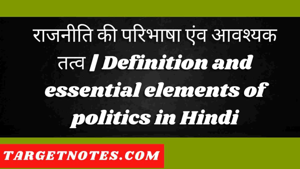 राजनीति की परिभाषा एंव आवश्यक तत्व | Definition and essential elements of politics in Hindi