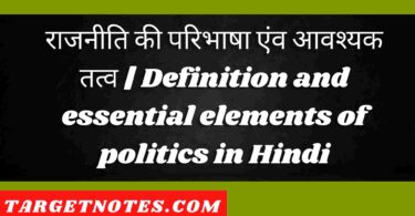 राजनीति की परिभाषा एंव आवश्यक तत्व | Definition and essential elements of politics in Hindi