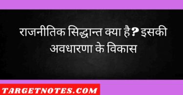 राजनीतिक सिद्धान्त क्या है? इसकी अवधारणा के विकास