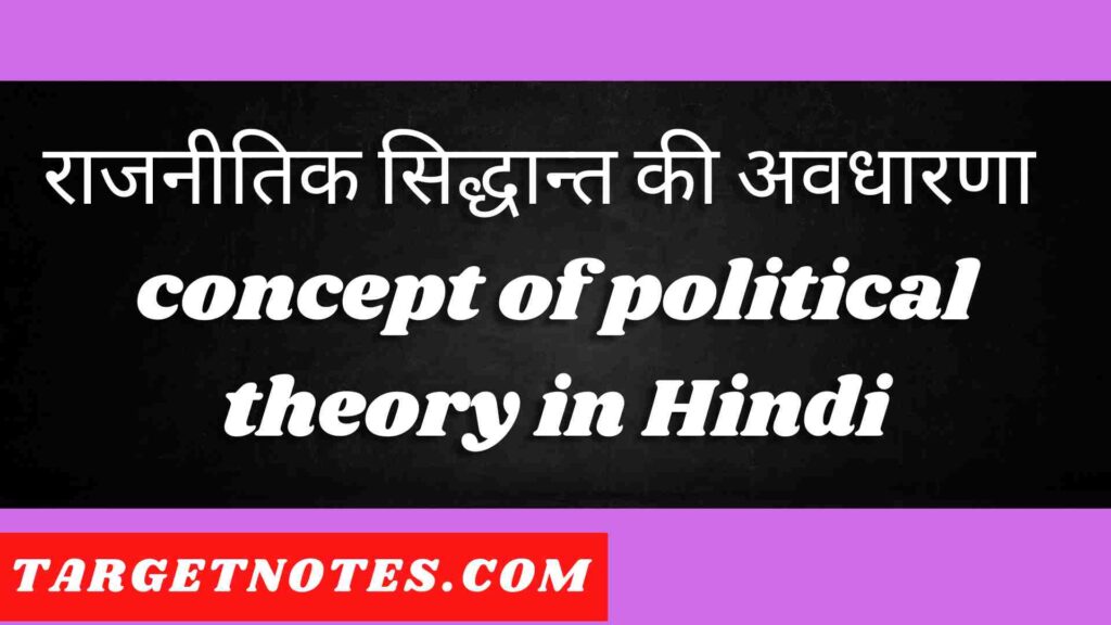 राजनीतिक सिद्धान्त की अवधारणा | concept of political theory in Hindi