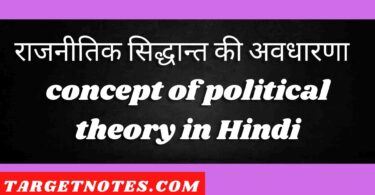 राजनीतिक सिद्धान्त की अवधारणा | concept of political theory in Hindi