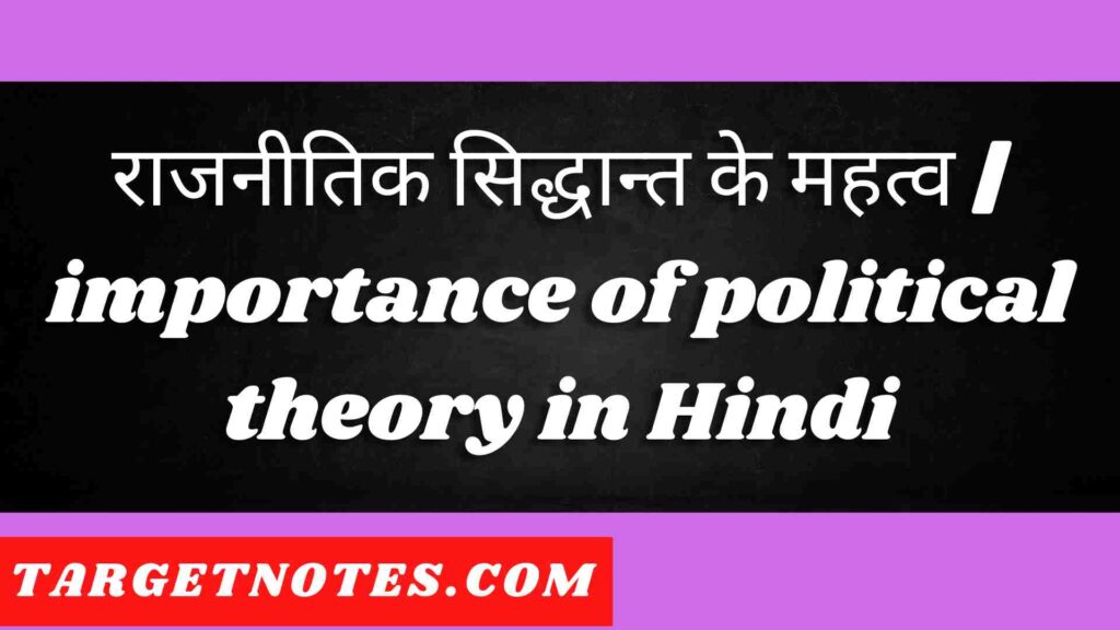 राजनीतिक सिद्धान्त के महत्व | importance of political theory in Hindi