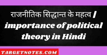 राजनीतिक सिद्धान्त के महत्व | importance of political theory in Hindi