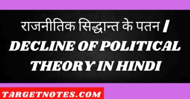 राजनीतिक सिद्धान्त के पतन | DECLINE OF POLITICAL THEORY IN HINDI