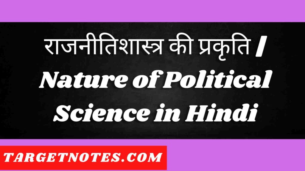 राजनीतिशास्त्र की प्रकृति | Nature of Political Science in Hindi