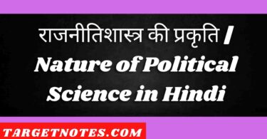 राजनीतिशास्त्र की प्रकृति | Nature of Political Science in Hindi