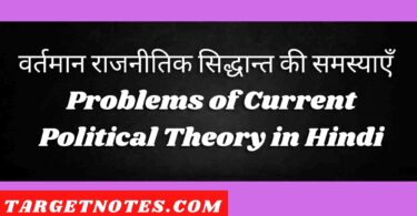 वर्तमान राजनीतिक सिद्धान्त की समस्याएँ | Problems of Current Political Theory in Hindi