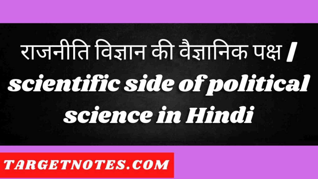 राजनीति विज्ञान की वैज्ञानिक पक्ष | scientific side of political science in Hindi