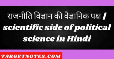 राजनीति विज्ञान की वैज्ञानिक पक्ष | scientific side of political science in Hindi