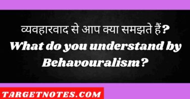 व्यवहारवाद से आप क्या समझते हैं? What do you understand by Behavouralism?