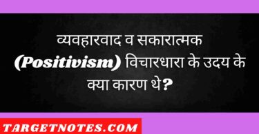 व्यवहारवाद व सकारात्मक (Positivism) विचारधारा के उदय के क्या कारण थे?