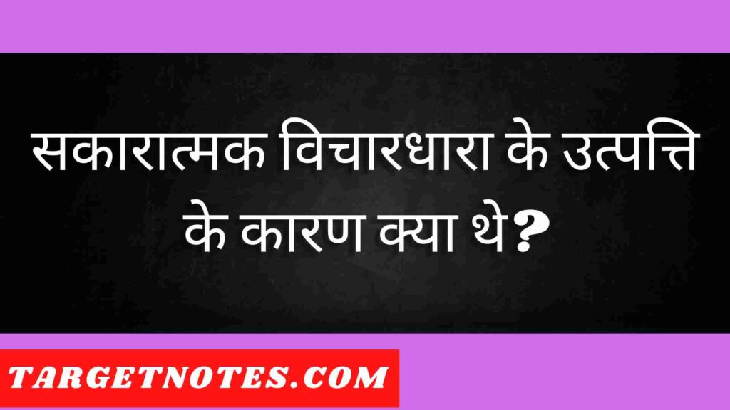 सकारात्मक विचारधारा के उत्पत्ति के कारण क्या थे?