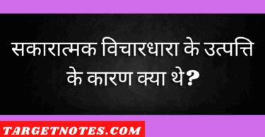 सकारात्मक विचारधारा के उत्पत्ति के कारण क्या थे?