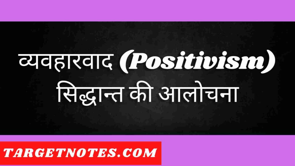 व्यवहारवाद (Positivism) सिद्धान्त की आलोचना