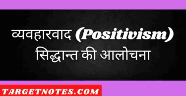 व्यवहारवाद (Positivism) सिद्धान्त की आलोचना