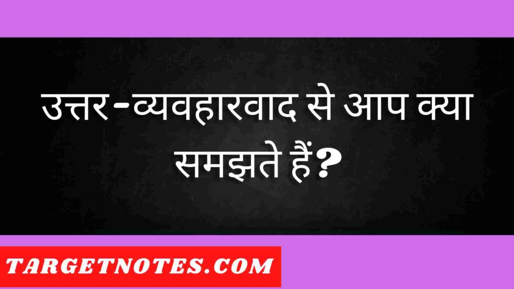 उत्तर-व्यवहारवाद से आप क्या समझते हैं?