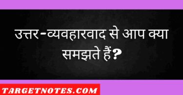 उत्तर-व्यवहारवाद से आप क्या समझते हैं?