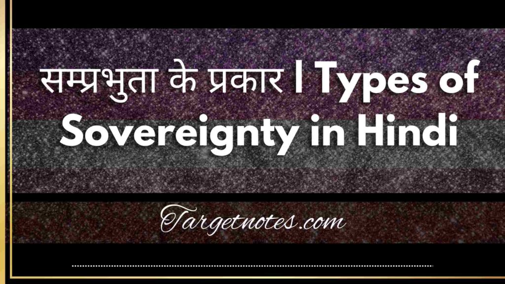 सम्प्रभुता के प्रकार | Types of Sovereignty in Hindi