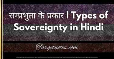 सम्प्रभुता के प्रकार | Types of Sovereignty in Hindi