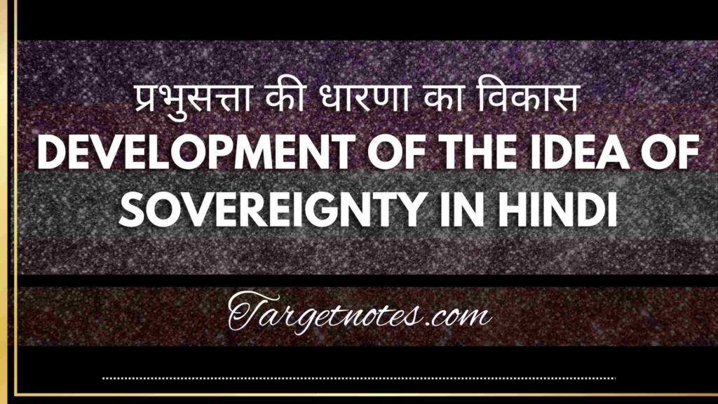 प्रभुसत्ता की धारणा का विकास | DEVELOPMENT OF THE IDEA OF SOVEREIGNTY IN HINDI