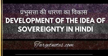 प्रभुसत्ता की धारणा का विकास | DEVELOPMENT OF THE IDEA OF SOVEREIGNTY IN HINDI