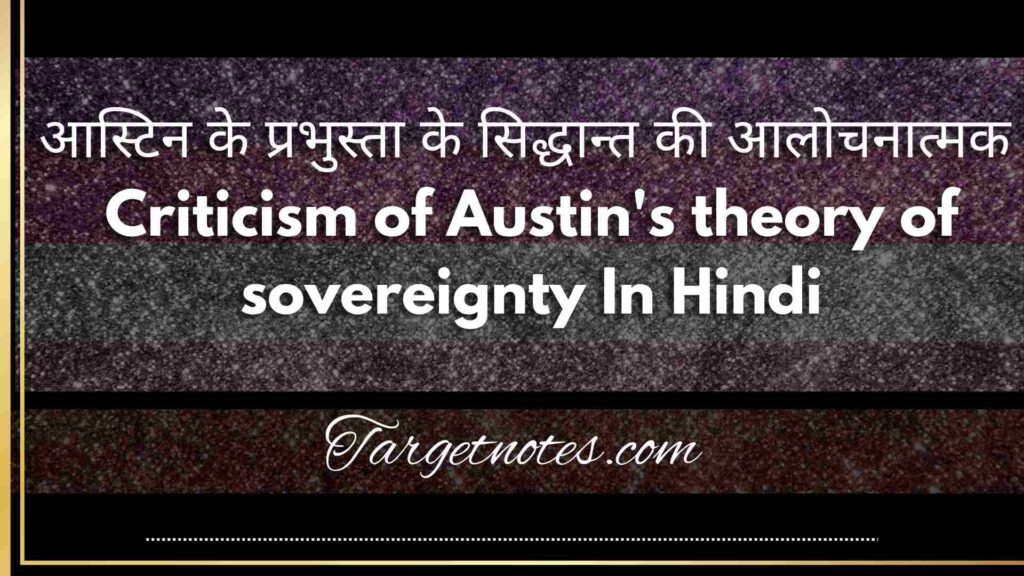 आस्टिन के प्रभुस्ता के सिद्धान्त की आलोचनात्मक | Criticism of Austin's theory of sovereignty In Hindi