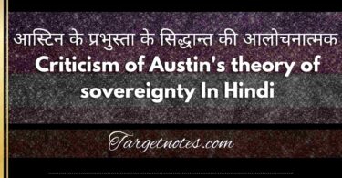 आस्टिन के प्रभुस्ता के सिद्धान्त की आलोचनात्मक | Criticism of Austin's theory of sovereignty In Hindi