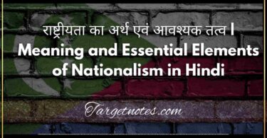 राष्ट्रीयता का अर्थ एवं आवश्यक तत्व | Meaning and Essential Elements of Nationalism in Hindi