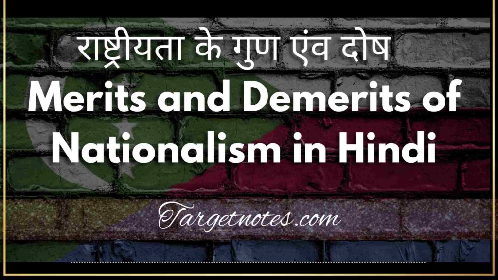 राष्ट्रीयता के गुण एंव दोष | Merits and Demerits of Nationalism in Hindi