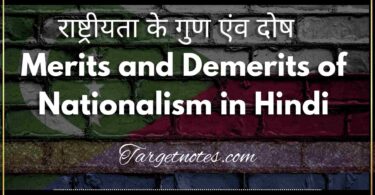 राष्ट्रीयता के गुण एंव दोष | Merits and Demerits of Nationalism in Hindi