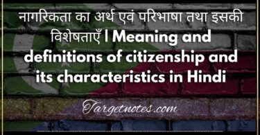 नागरिकता का अर्थ एवं परिभाषा तथा इसकी विशेषताएँ | Meaning and definitions of citizenship and its characteristics in Hindi