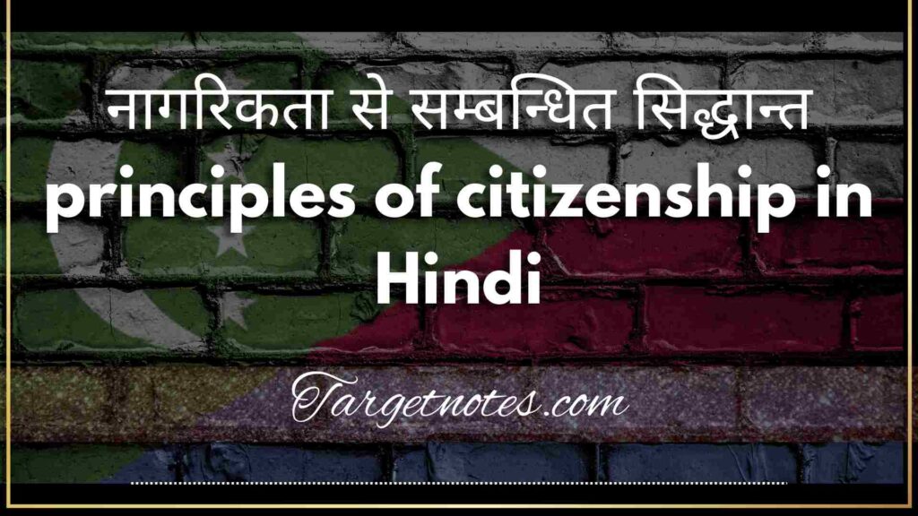 नागरिकता से सम्बन्धित सिद्धान्त | principles of citizenship in Hindi