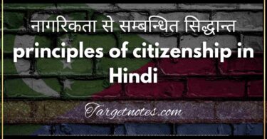 नागरिकता से सम्बन्धित सिद्धान्त | principles of citizenship in Hindi