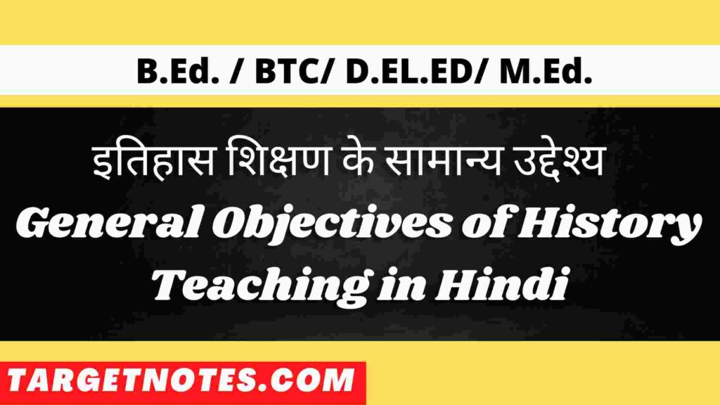 इतिहास शिक्षण के सामान्य उद्देश्य | General Objectives of History Teaching in Hindi