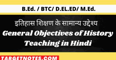 इतिहास शिक्षण के सामान्य उद्देश्य | General Objectives of History Teaching in Hindi