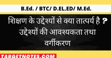 शिक्षण के उद्देश्यों से क्या तात्पर्य है ? उद्देश्यों की आवश्यकता तथा वर्गीकरण