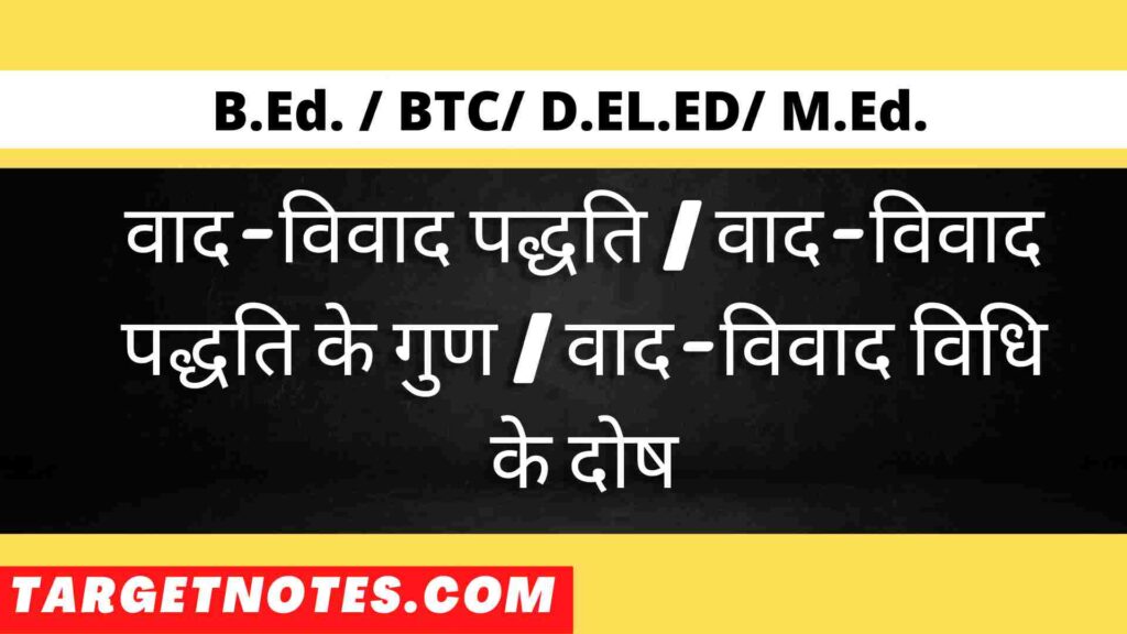 वाद-विवाद पद्धति | वाद-विवाद पद्धति के गुण | वाद-विवाद विधि के दोष