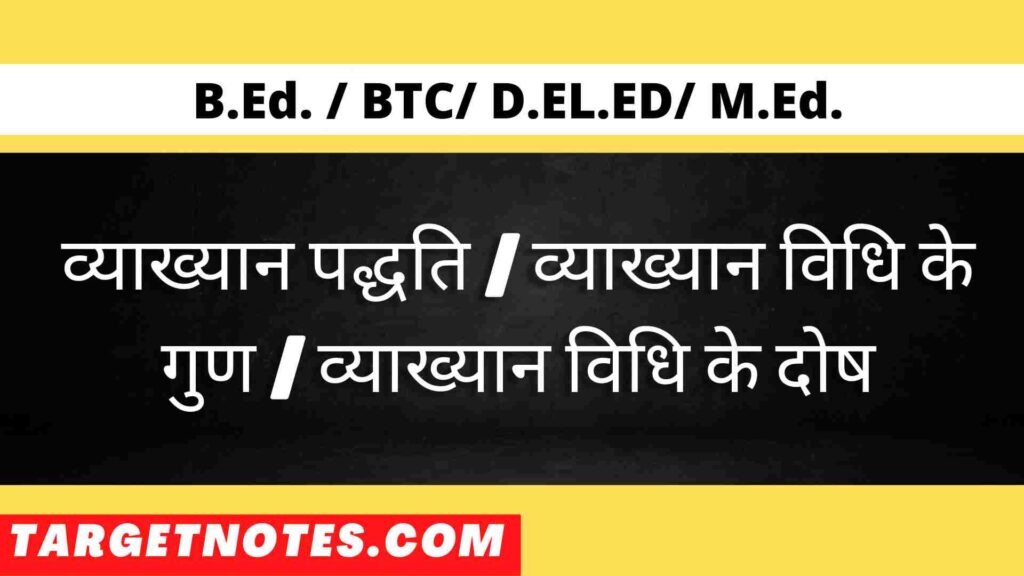 व्याख्यान पद्धति | व्याख्यान विधि के गुण | व्याख्यान विधि के दोष