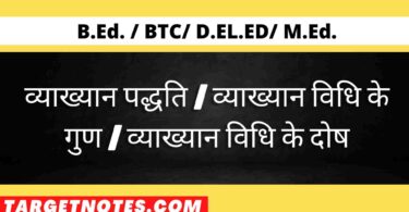 व्याख्यान पद्धति | व्याख्यान विधि के गुण | व्याख्यान विधि के दोष