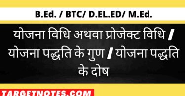 योजना विधि अथवा प्रोजेक्ट विधि | योजना पद्धति के गुण | योजना पद्धति के दोष