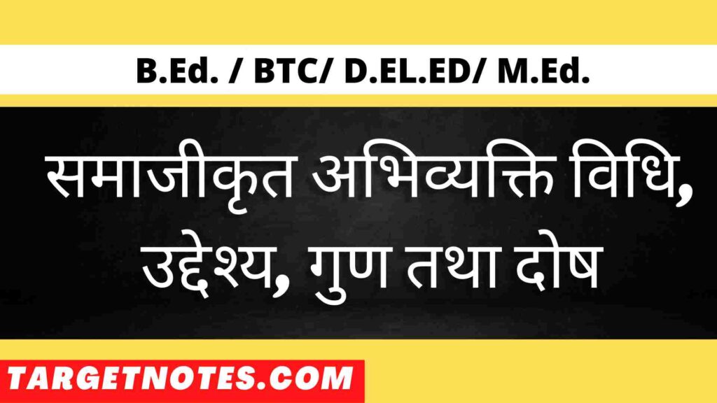 समाजीकृत अभिव्यक्ति विधि, उद्देश्य,  गुण तथा दोष