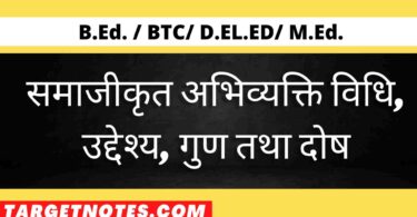 समाजीकृत अभिव्यक्ति विधि, उद्देश्य, गुण तथा दोष