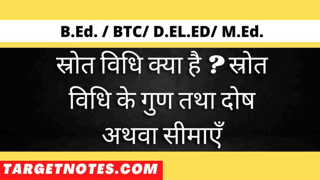 स्रोत विधि क्या है ? स्रोत विधि के गुण तथा दोष अथवा सीमाएँ