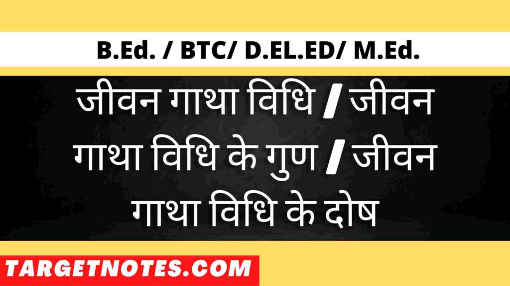 जीवन गाथा विधि | जीवन गाथा विधि के गुण | जीवन गाथा विधि के दोष