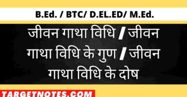 जीवन गाथा विधि | जीवन गाथा विधि के गुण | जीवन गाथा विधि के दोष